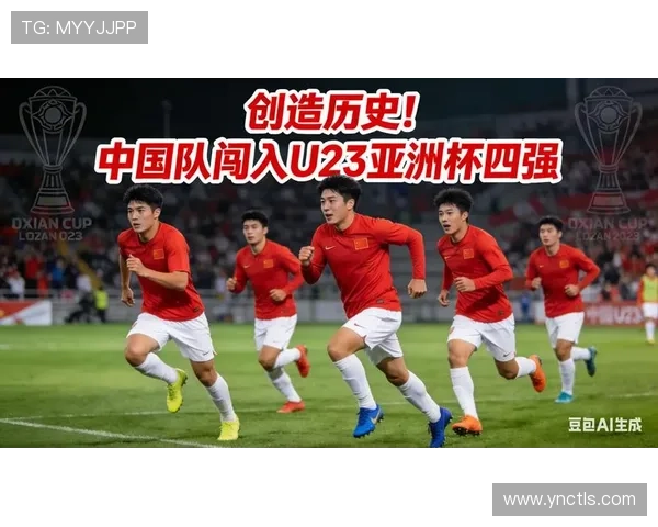 历史性突破首次闯入该赛事四强书写崭新篇章展现团队拼搏精神与实力 - 副本 - 副本 - 副本